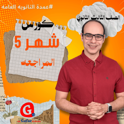 كورس شهر 5 الصف الثالث الثانوي